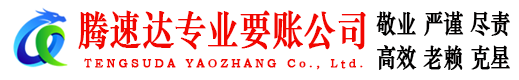 常州腾速达收债公司